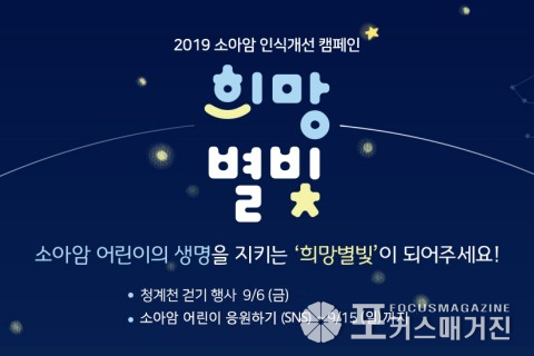 한국백혈병어린이재단이 소아암 인식개선 희망별빛 캠페인을 진행한다